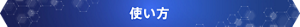 使い方