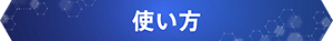 使い方
