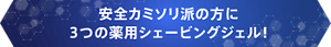 安全カミソリ派の方に3つの薬用シェービングジェル!