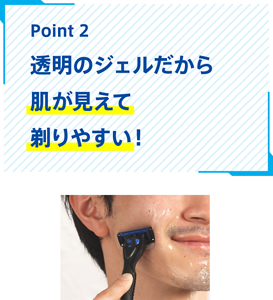 Point2 透明のジェルだから肌が見えて剃りやすい!
