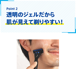 Point2 透明のジェルだから肌が見えて剃りやすい!