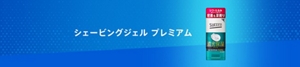 シェービングジェル プレミアム