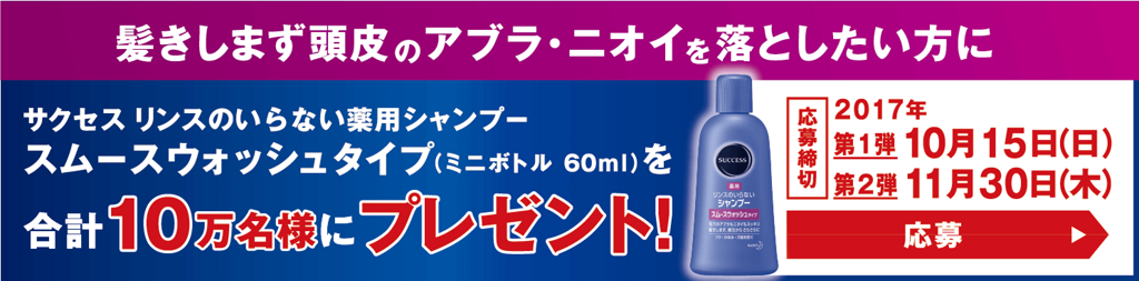 花王 サクセスリンスのいらない薬用シャンプーサンプルプレゼント