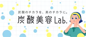 炭酸のチカラを、美のチカラに。炭酸美容Lab.