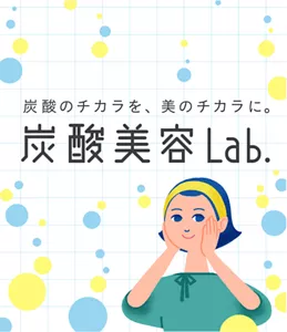 炭酸のチカラを、美のチカラに。炭酸美容Lab.