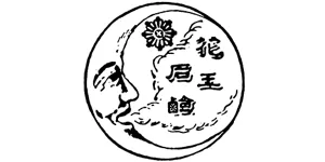右向きの月と「花王石鹸」の文字が書かれている。
