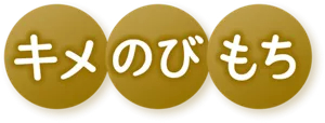 キメのびもち