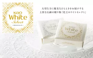 大切な方に優美なひとときをお届けする 上質な石鹸の贈り物「花王ホワイトセレクト」