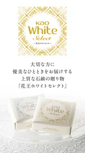 大切な方に優美なひとときをお届けする 上質な石鹸の贈り物「花王ホワイトセレクト」