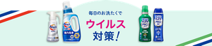 除菌も!ウイルス対策も!毎日清潔お洗たく 毎日のお洗たくでウイルス対策!