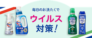 除菌も!ウイルス対策も!毎日清潔お洗たく 毎日のお洗たくでウイルス対策!