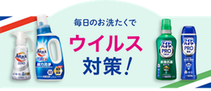 除菌も!ウイルス対策も!毎日清潔お洗たく 毎日のお洗たくでウイルス対策!
