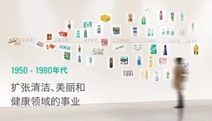 1950 - 1980年代 扩张清洁、美丽和健康领域的事业