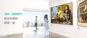 1960 - 2000年代 和全世界的顾客一起