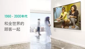 1960 - 2000年代 和全世界的顾客一起