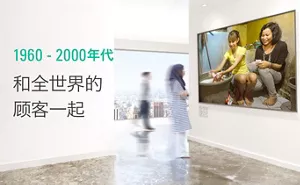 1960 - 2000年代 和全世界的顾客一起