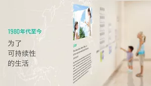 1980年代至今 为了可持续性的生活