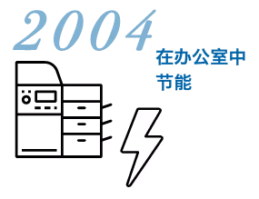 2004 在办公室中 节能
