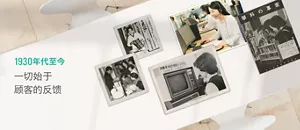1930年代至今 一切始于顾客的反馈