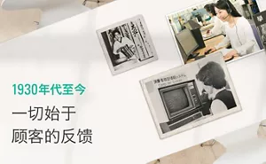 1930年代至今 一切始于顾客的反馈