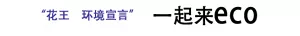 花王环境宣言 一起来eco