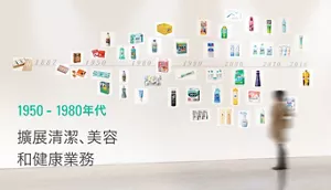 1950-1980年代 擴展清潔、美容 和健康業務