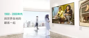 1960-2000年代 與世界各地的 顧客一起