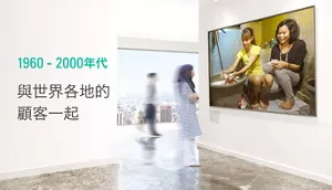 1960-2000年代 與世界各地的 顧客一起