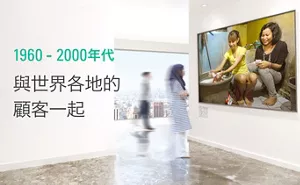 1960-2000年代 與世界各地的 顧客一起