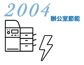 2004. 辦公室節能