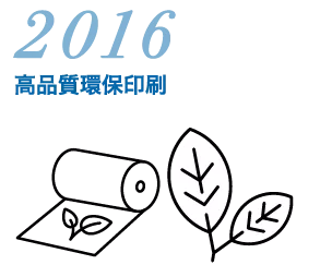 2016 高品質環保印刷