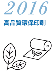 2016 高品質環保印刷