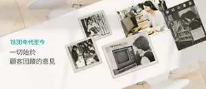 1930年代至今 一切始於 顧客回饋的意見