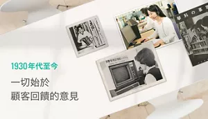 1930年代至今 一切始於 顧客回饋的意見
