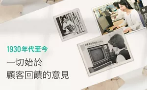 1930年代至今 一切始於 顧客回饋的意見