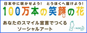 「100万本の笑顔の花」シンボルマーク