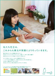 2014年3月11日に岩手日報社、河北新報社、福島民報社に掲載<br>した花王のプロジェクト応援広告