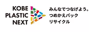 ロゴマーク:「神戸プラスチックネクスト~みんなでつなげよう。つめかえパックリサイクル~」