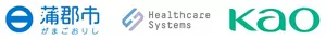 蒲郡市、ヘルスケアシステムズ、花王のロゴ