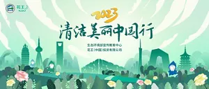 花王中国2023年「中国清潔・節水キャンペーン」