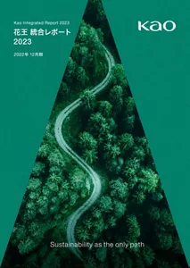 花王統合レポート2023表紙イメージ