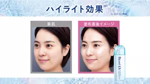 ハイライト効果。素肌と塗布直後イメージとの比較。