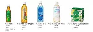 「ヘルシア緑茶」全3種、「ヘルシア緑茶 うまみ贅沢仕立て」全2種、「ヘルシアウォーター」全1種、「ヘルシアmyリズム スパークリング」全1種、「ヘルシア 茶カテキンの力 緑茶風味 30本」