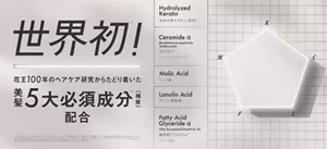 世界初!花王100年のヘアケア研究からたどり着いた美髪5大必須成分(補修)配合