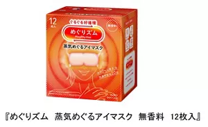 『めぐりズム 蒸気めぐるアイマスク 無香料 12枚入』の商品画像