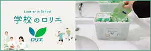 学校のロリエのロゴと、学校のロリエ専用ボックスから生理用ナプキンを一枚取り出している写真