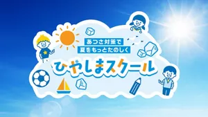 あつさ対策で夏をもっとたのしく ひやしまスクール