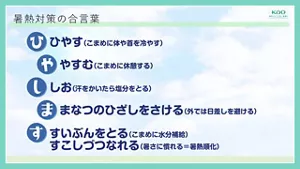暑熱対策の合言葉 ひやします