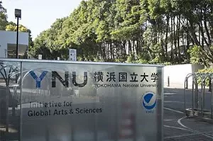 横浜国立大学の玄関の写真