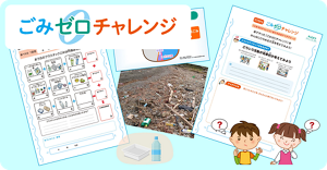 ごみゼロチャレンジ教材の写真とロゴ画像